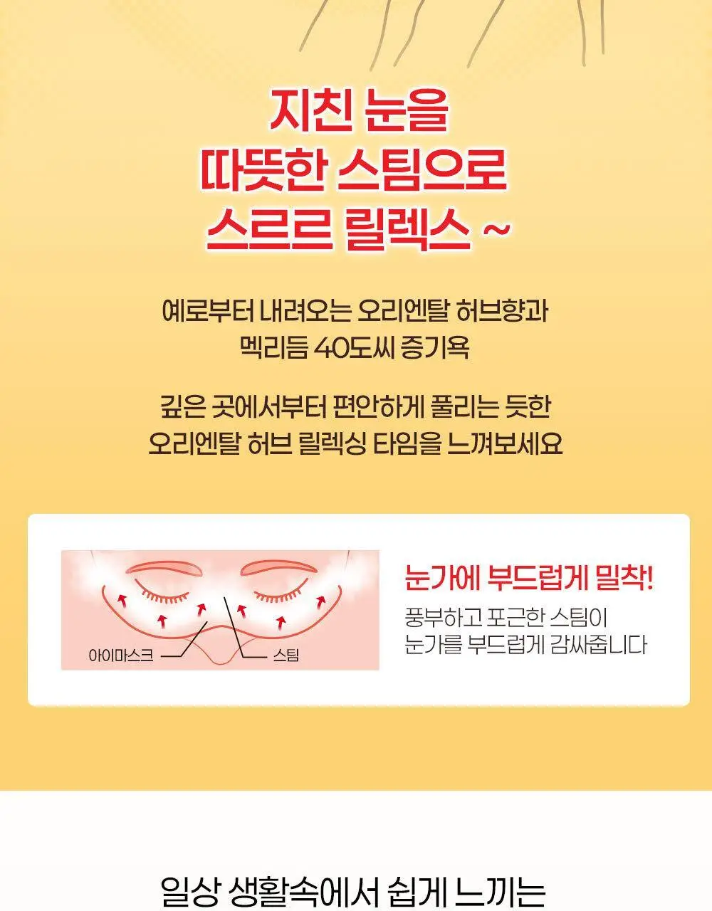 [NEW]멕리듬 온열 순환 스팀 아이마스크 국화향 5매 상세페이지 3